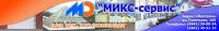 ООО МИКС-сервис